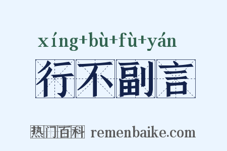 行不副言是什么意思的图片